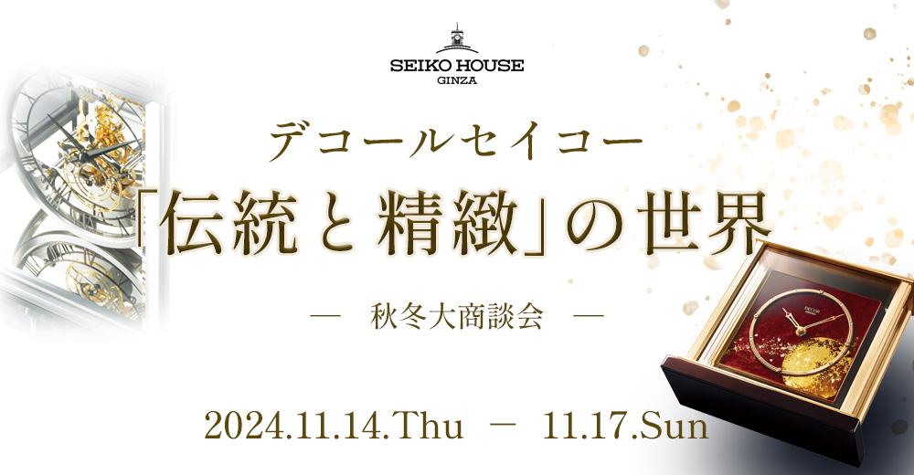 デコールセイコー「伝統と精緻」の世界　秋冬大商談会のご案内