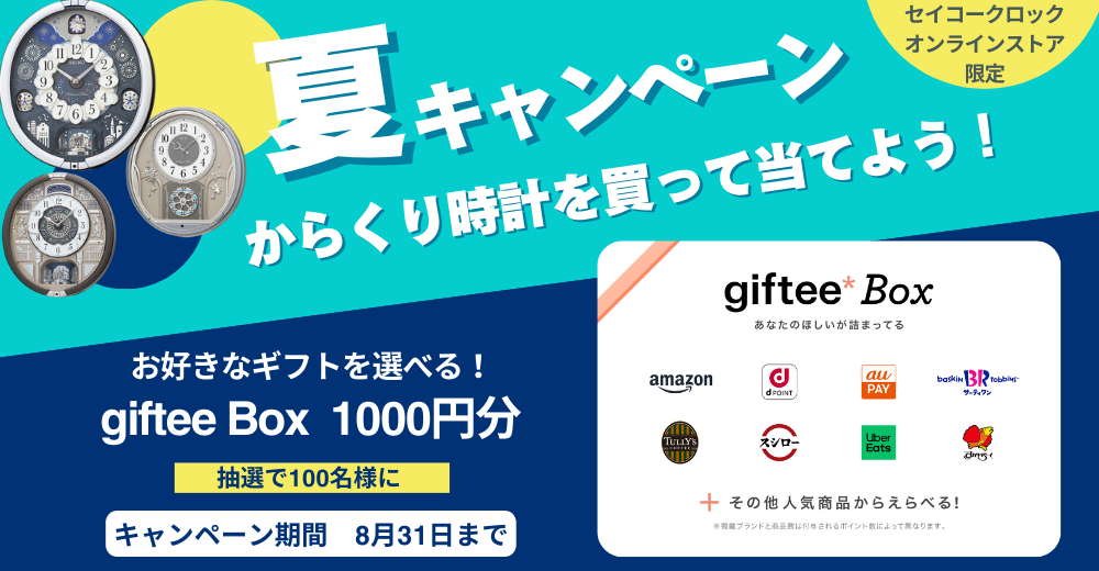 夏キャンペーン　からくり時計を買って当てよう！