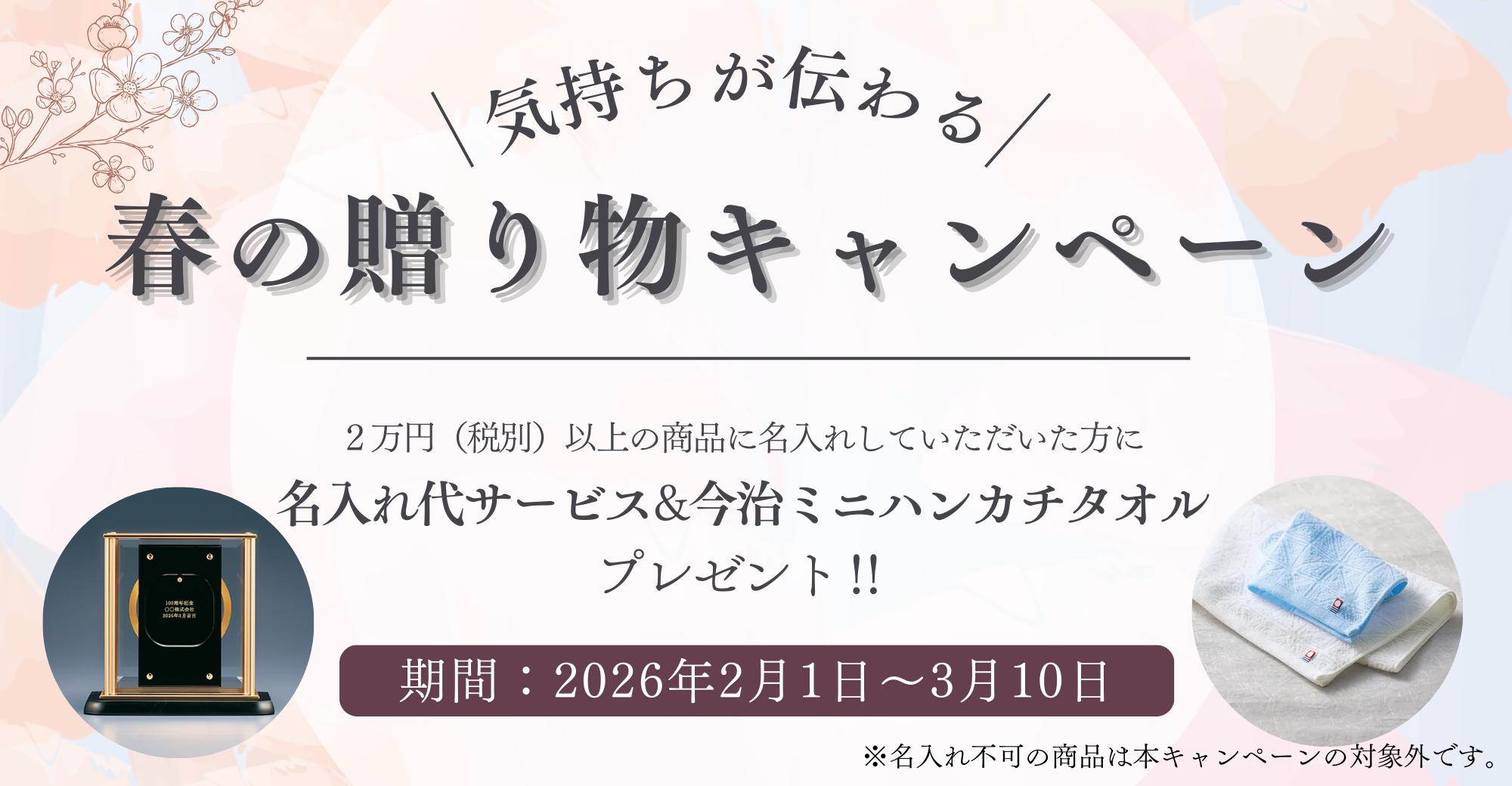 春のギフトキャンペーン