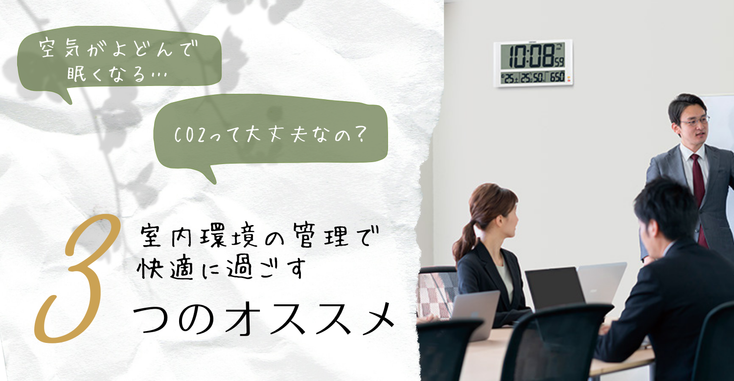 室内環境の管理で快適に過ごす3つのオススメ