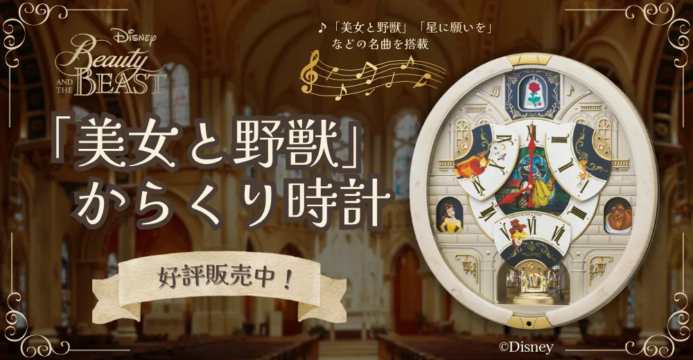 美女と野獣からくり時計