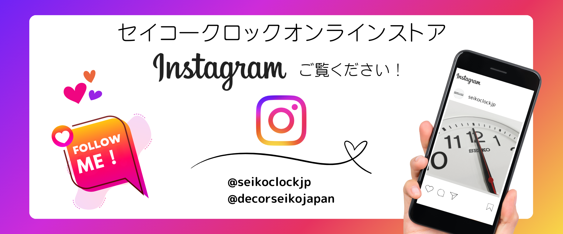 セイコークロックオンラインストアのインスタグラムのご案内