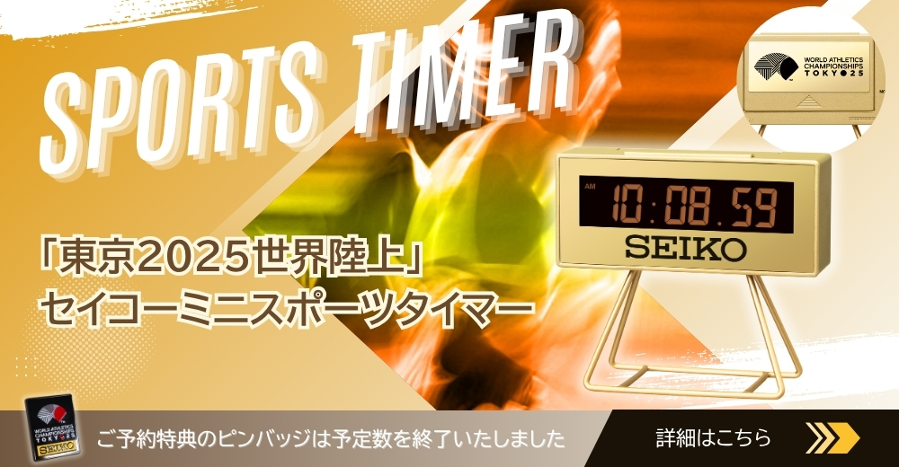 東京2025世界陸上ミニスポーツタイマー