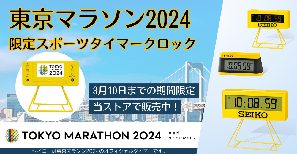 東京マラソン2024限定モデル