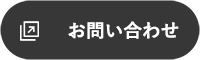 お客様相談室へお問い合わせ