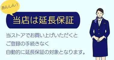 当店は延長保証