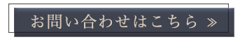 お問い合わせはこちら