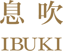 息吹 IBUKI