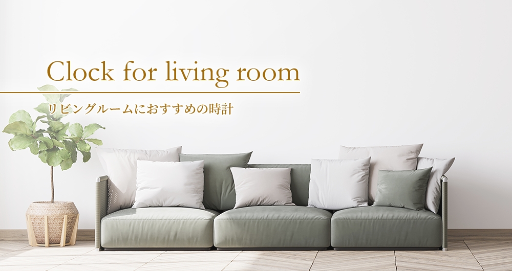 Clock for living room リビングルームにおすすめの時計