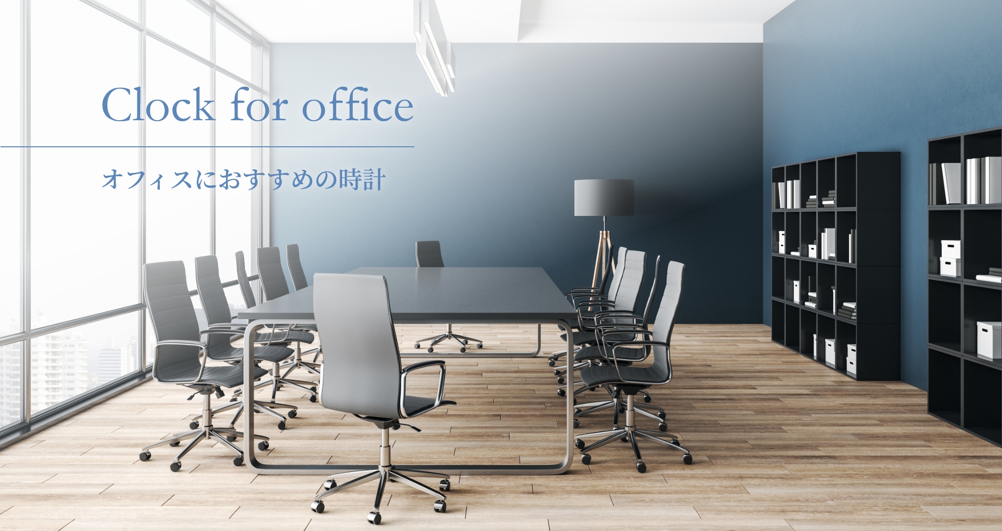 Clock for Office オフィスにおすすめの時計