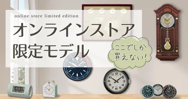 セイコー クロックオンラインストア