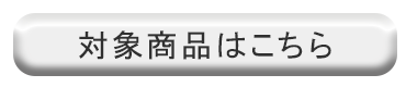 対象商品はこちら