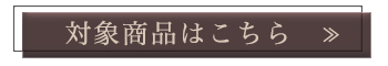 対象商品はこちら