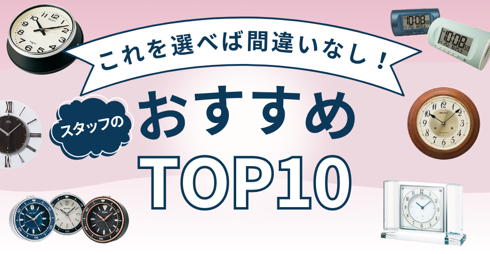 スタッフのおすすめトップ10