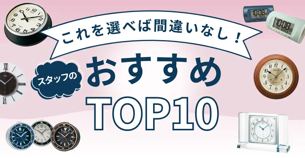 スタッフのおすすめトップ10
