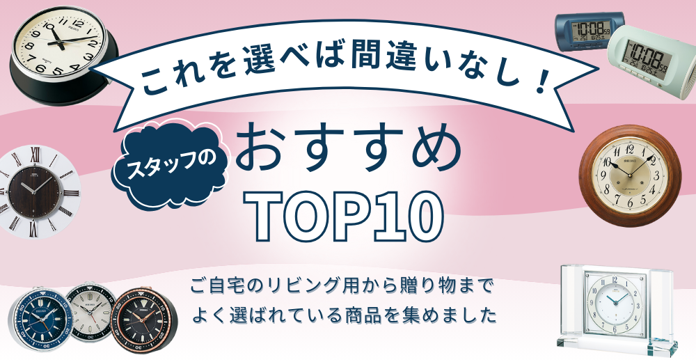 スタッフのおすすめトップ10