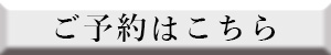 ご予約はこちら