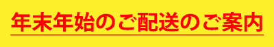 年末年始のご配送のご案内