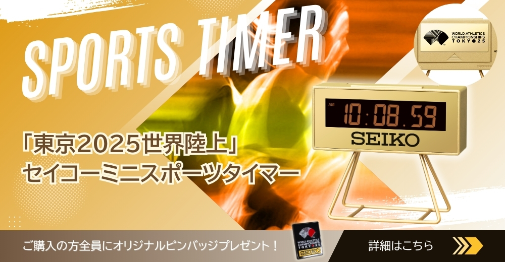 東京2025世界陸上ミニスポーツタイマー