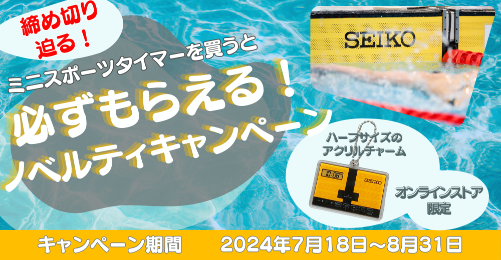 ミニスポーツタイマーキャンペーン　必ずもらえるアクリルチャーム