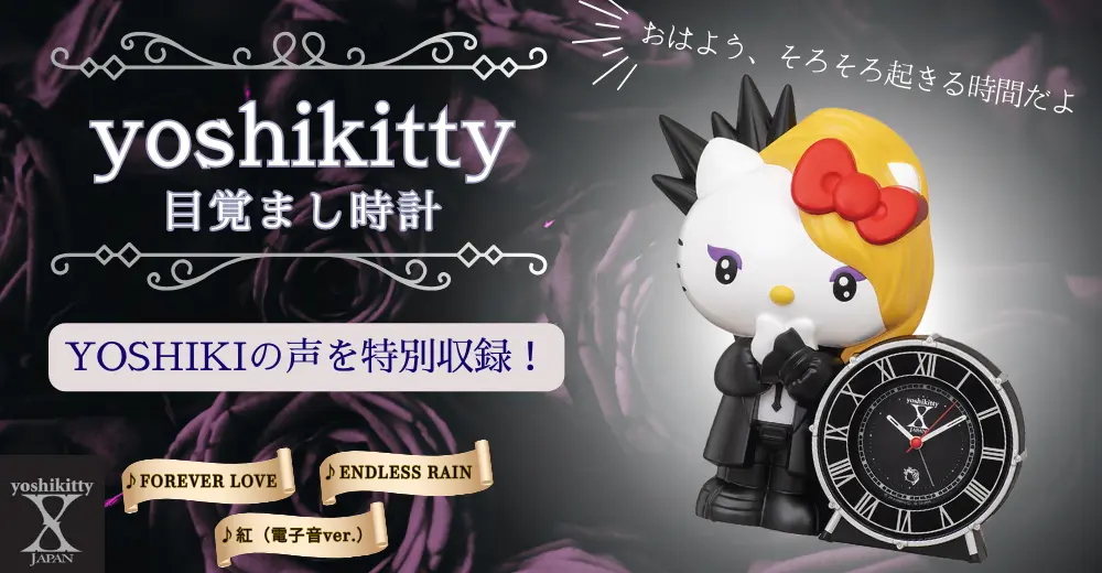 yoshikitty目覚まし時計