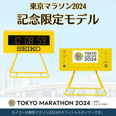 SQ817Y_東京マラソン2024記念モデル | セイコークロック オンラインストア